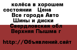 колёса в хорошем состоянии › Цена ­ 5 000 - Все города Авто » Шины и диски   . Свердловская обл.,Верхняя Пышма г.